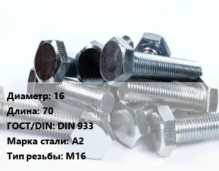 Болт 16х70 DIN 933 Сталь: А2 М16